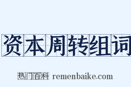 资本周转组词是什么意思的图片